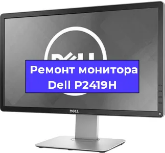 Ремонт монитора Dell P2419H в Санкт-Петербурге